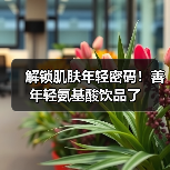 解锁肌肤年轻密码!善年轻氨基酸饮品了 解锁肌肤年轻密码!善年轻氨基酸饮品了