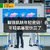 解锁肌肤年轻密码!善年轻氨基酸饮品了 解锁肌肤年轻密码!善年轻氨基酸饮品了