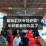 解锁肌肤年轻密码!善年轻氨基酸饮品了 解锁肌肤年轻密码!善年轻氨基酸饮品了