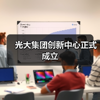 光大集团创新中心正式成立 光大集团创新中心正式成立