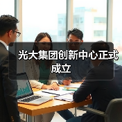 光大集团创新中心正式成立 光大集团创新中心正式成立