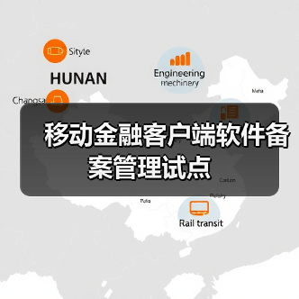 移动金融客户端软件备案管理试点 移动金融客户端软件备案管理试点