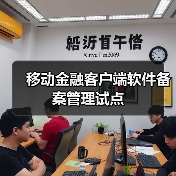 移动金融客户端软件备案管理试点 移动金融客户端软件备案管理试点