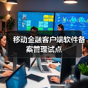移动金融客户端软件备案管理试点 移动金融客户端软件备案管理试点