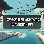 央行等量续做3个月期买断式逆回购 央行等量续做3个月期买断式逆回购