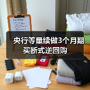 央行等量续做3个月期买断式逆回购 央行等量续做3个月期买断式逆回购