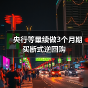 央行等量续做3个月期买断式逆回购 央行等量续做3个月期买断式逆回购