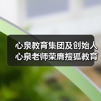 心泉教育集团及创始人心泉老师荣膺搜狐教育年度双项大奖 心泉教育集团及创始人心泉老师荣膺搜狐教育年度双项大奖