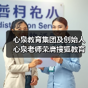 心泉教育集团及创始人心泉老师荣膺搜狐教育年度双项大奖 心泉教育集团及创始人心泉老师荣膺搜狐教育年度双项大奖