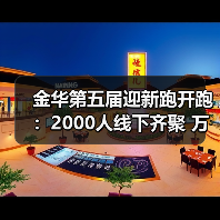 金华第五届迎新跑开跑:2000人线下齐聚 万人云端同启新程 金华第五届迎新跑开跑:2000人线下齐聚 万人云端同启新程