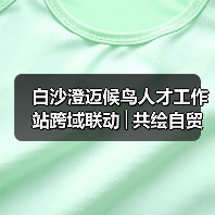 白沙澄迈候鸟人才工作站跨域联动│共绘自贸港文旅农创融合发展新图景 白沙澄迈候鸟人才工作站跨域联动│共绘自贸港文旅农创融合发展新图景