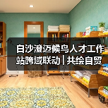 白沙澄迈候鸟人才工作站跨域联动│共绘自贸港文旅农创融合发展新图景 白沙澄迈候鸟人才工作站跨域联动│共绘自贸港文旅农创融合发展新图景
