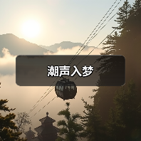 潮声入梦 潮声入梦