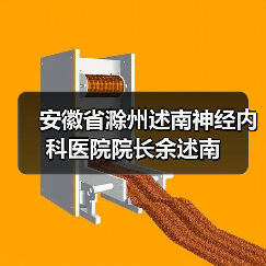 安徽省滁州述南神经内科医院院长余述南 安徽省滁州述南神经内科医院院长余述南