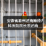 安徽省滁州述南神经内科医院院长余述南 安徽省滁州述南神经内科医院院长余述南