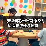 安徽省滁州述南神经内科医院院长余述南 安徽省滁州述南神经内科医院院长余述南
