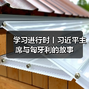 学习进行时丨习近平主席与匈牙利的故事 学习进行时丨习近平主席与匈牙利的故事