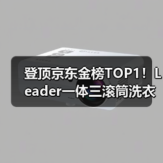 登顶京东金榜TOP1！Leader一体三滚筒洗衣机拿下618开门红