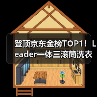登顶京东金榜TOP1！Leader一体三滚筒洗衣机拿下618开门红