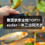 登顶京东金榜TOP1！Leader一体三滚筒洗衣机拿下618开门红