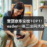 登顶京东金榜TOP1！Leader一体三滚筒洗衣机拿下618开门红