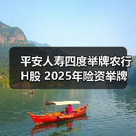 平安人寿四度举牌农行H股 2025年险资举牌创近十年新高 平安人寿四度举牌农行H股 2025年险资举牌创近十年新高