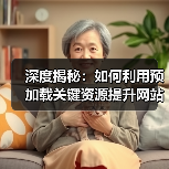 深度揭秘:如何利用预加载关键资源提升网站速度 深度揭秘:如何利用预加载关键资源提升网站速度