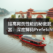 提高网页性能的秘密武器:深度解码Prefetching Techniques预获取技术 提高网页性能的秘密武器:深度解码Prefetching Techniques预获取技术
