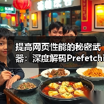 提高网页性能的秘密武器:深度解码Prefetching Techniques预获取技术 提高网页性能的秘密武器:深度解码Prefetching Techniques预获取技术