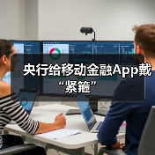 央行给移动金融App戴“紧箍” 央行给移动金融App戴“紧箍”