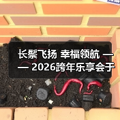 长鬃飞扬 幸福领航 —— 2026跨年乐享会于北京朝阳剧场华彩绽放 长鬃飞扬 幸福领航 —— 2026跨年乐享会于北京朝阳剧场华彩绽放