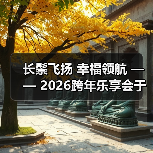 长鬃飞扬 幸福领航 —— 2026跨年乐享会于北京朝阳剧场华彩绽放 长鬃飞扬 幸福领航 —— 2026跨年乐享会于北京朝阳剧场华彩绽放
