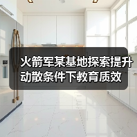 火箭军某基地探索提升动散条件下教育质效 火箭军某基地探索提升动散条件下教育质效