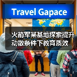 火箭军某基地探索提升动散条件下教育质效 火箭军某基地探索提升动散条件下教育质效
