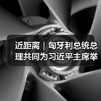 近距离｜匈牙利总统总理共同为习近平主席举行欢迎仪式