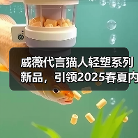 戚薇代言猫人轻塑系列新品,引领2025春夏内衣新风尚 戚薇代言猫人轻塑系列新品,引领2025春夏内衣新风尚