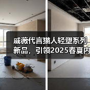 戚薇代言猫人轻塑系列新品,引领2025春夏内衣新风尚 戚薇代言猫人轻塑系列新品,引领2025春夏内衣新风尚