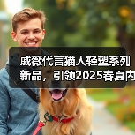 戚薇代言猫人轻塑系列新品,引领2025春夏内衣新风尚 戚薇代言猫人轻塑系列新品,引领2025春夏内衣新风尚