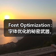 Font Optimization:字体优化的秘密武器,教你玩转WOFF2格式与字体子集化 Font Optimization:字体优化的秘密武器,教你玩转WOFF2格式与字体子集化