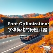 Font Optimization:字体优化的秘密武器,教你玩转WOFF2格式与字体子集化 Font Optimization:字体优化的秘密武器,教你玩转WOFF2格式与字体子集化