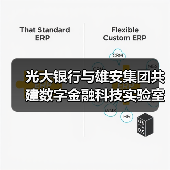 光大银行与雄安集团共建数字金融科技实验室 光大银行与雄安集团共建数字金融科技实验室