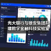 光大银行与雄安集团共建数字金融科技实验室 光大银行与雄安集团共建数字金融科技实验室