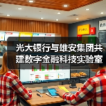 光大银行与雄安集团共建数字金融科技实验室 光大银行与雄安集团共建数字金融科技实验室