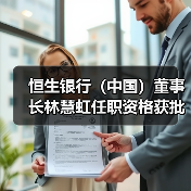 恒生银行（中国）董事长林慧虹任职资格获批