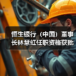 恒生银行（中国）董事长林慧虹任职资格获批