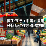 恒生银行（中国）董事长林慧虹任职资格获批
