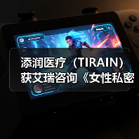 添润医疗(TIRAIN)获艾瑞咨询《女性私密医疗全国领军品牌》认证 添润医疗(TIRAIN)获艾瑞咨询《女性私密医疗全国领军品牌》认证