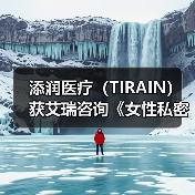 添润医疗(TIRAIN)获艾瑞咨询《女性私密医疗全国领军品牌》认证 添润医疗(TIRAIN)获艾瑞咨询《女性私密医疗全国领军品牌》认证