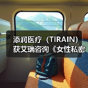 添润医疗(TIRAIN)获艾瑞咨询《女性私密医疗全国领军品牌》认证 添润医疗(TIRAIN)获艾瑞咨询《女性私密医疗全国领军品牌》认证