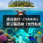 添润医疗(TIRAIN)获艾瑞咨询《女性私密医疗全国领军品牌》认证 添润医疗(TIRAIN)获艾瑞咨询《女性私密医疗全国领军品牌》认证